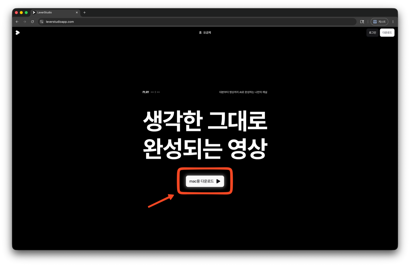 LeverStudio 웹사이트에서 mac용 다운로드 버튼이 강조된 화면