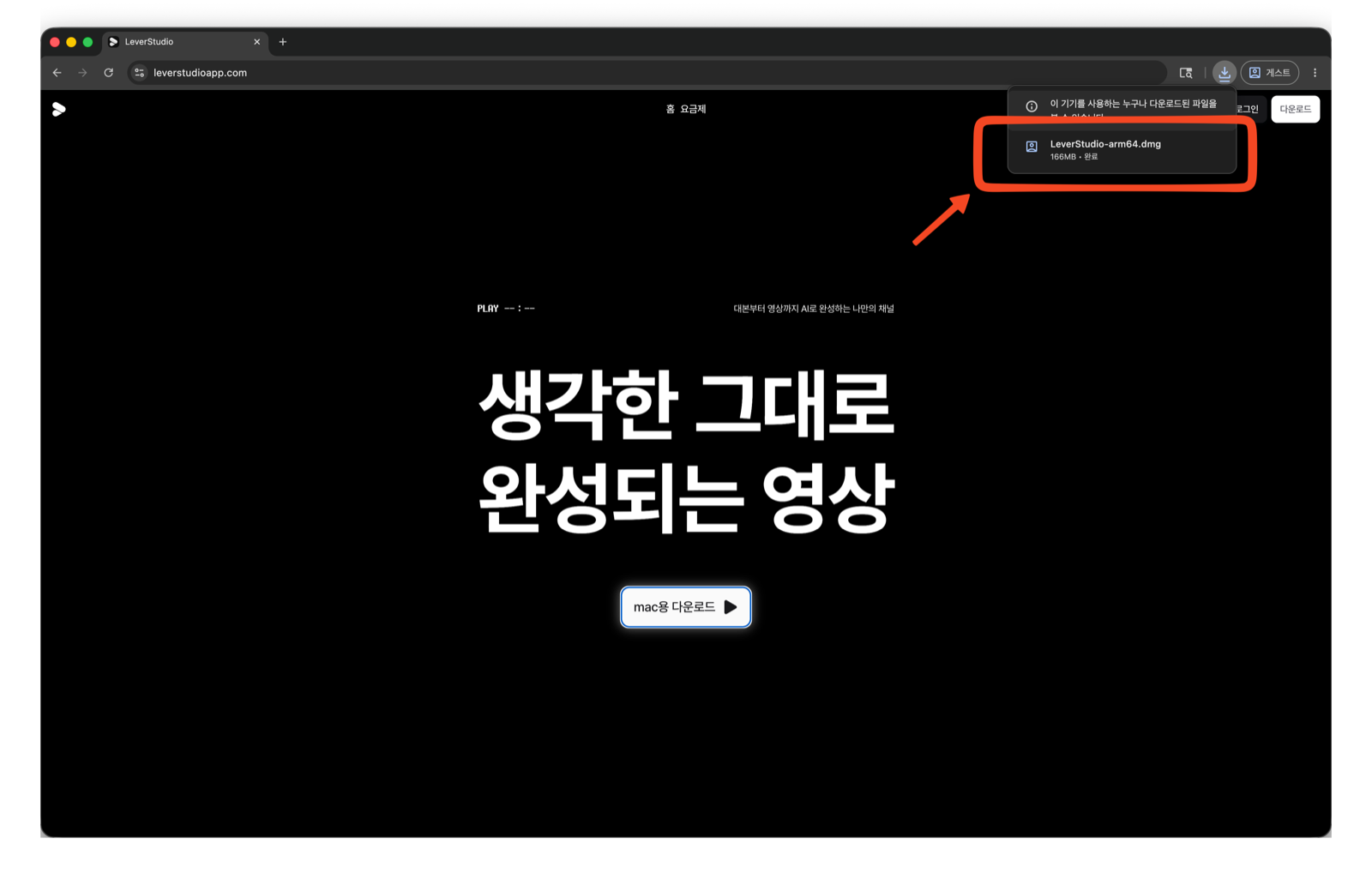 브라우저 다운로드 목록에 LeverStudio-arm64.dmg 파일이 완료된 화면