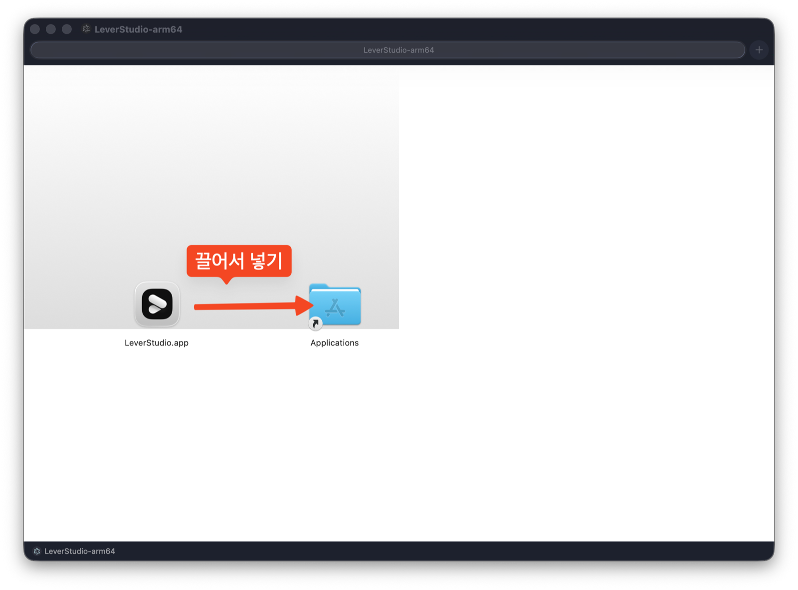 LeverStudio.app 아이콘을 Applications 폴더로 끌어서 넣는 설치 화면