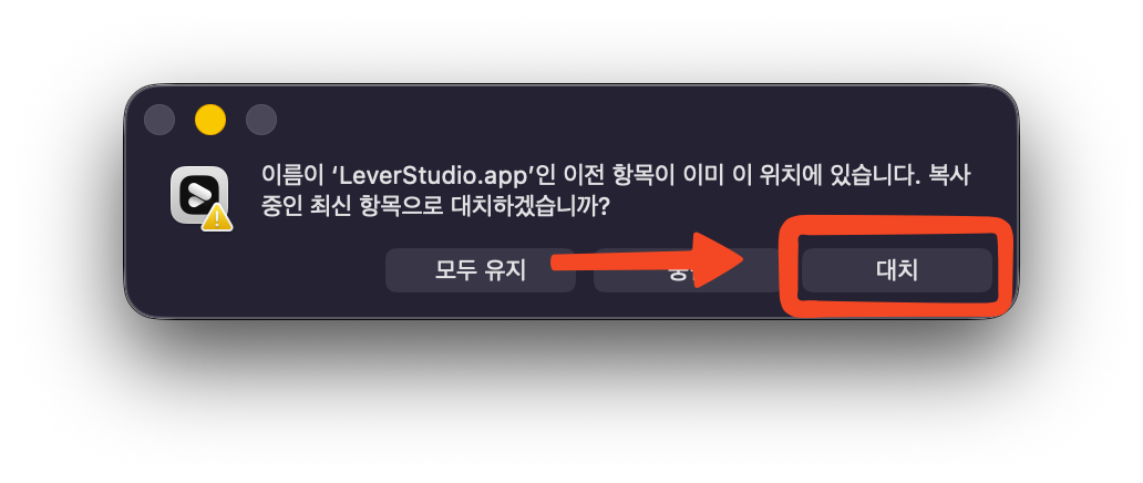 기존 LeverStudio.app을 대치할지 묻는 macOS 대화상자