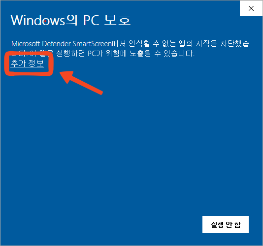 Windows의 PC 보호 SmartScreen 경고 화면에서 추가 정보 링크가 표시된 화면