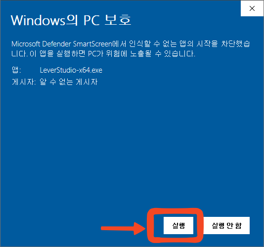 LeverStudio-x64.exe 실행 버튼이 표시된 Windows의 PC 보호 화면